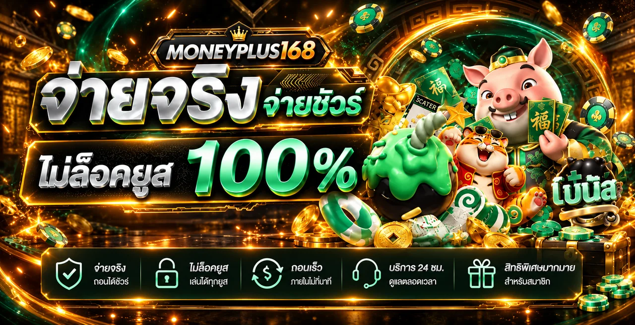 สล็อตออนไลน์ MONEYPLUS168 จ่ายจริงและโบนัสจากค่ายเกม