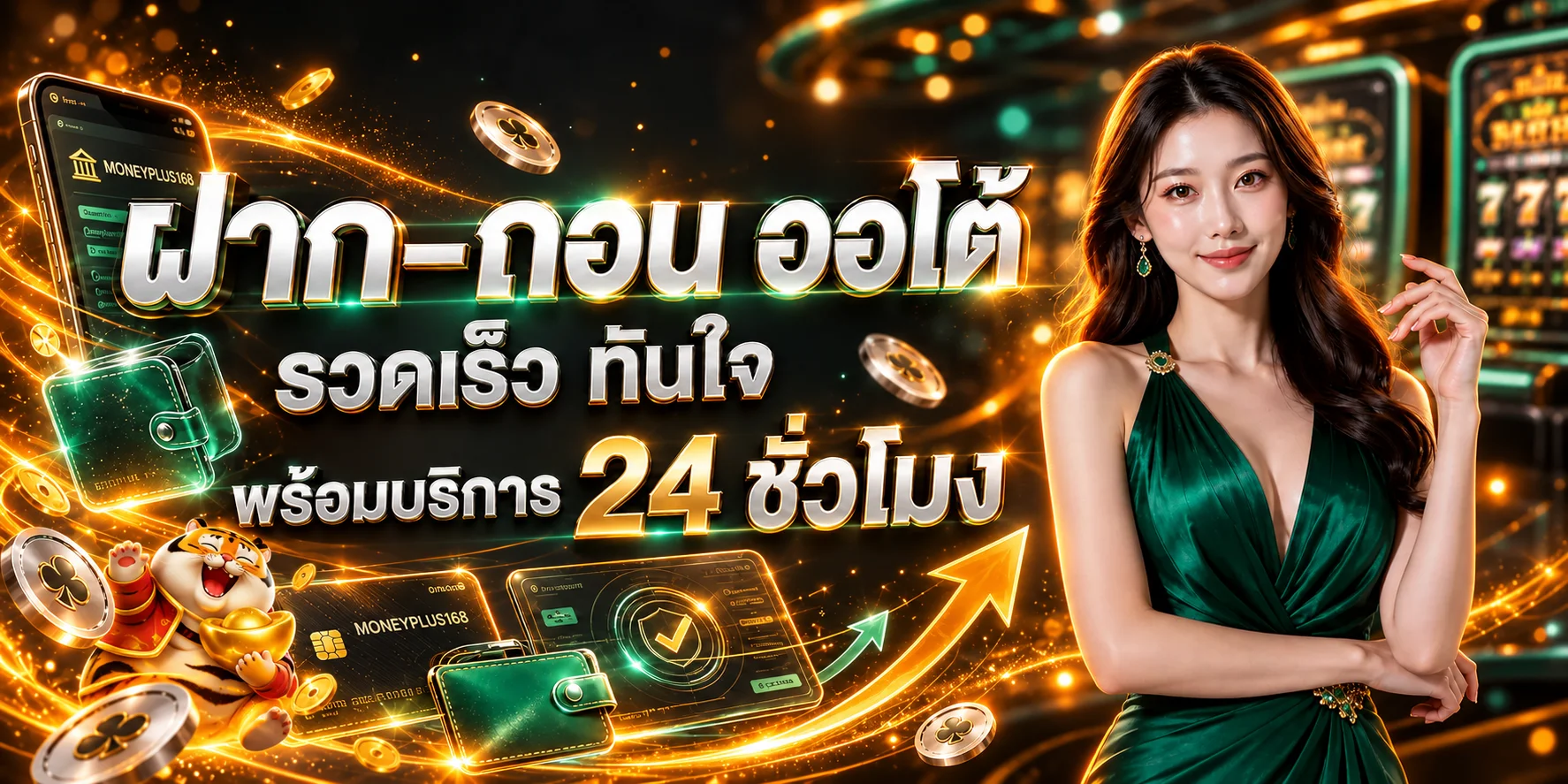 ฝากถอนออโต้ MONEYPLUS168 พร้อมบริการตลอด 24 ชั่วโมง
