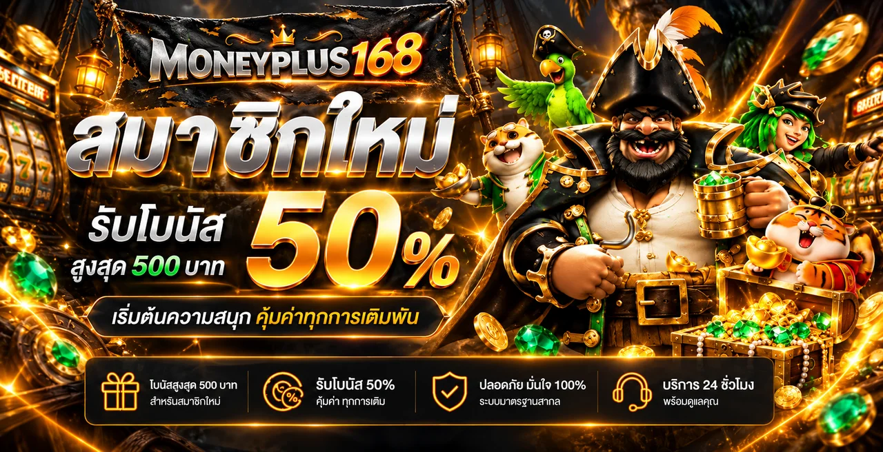 โปรโมชั่นสมาชิกใหม่ MONEYPLUS168 รับโบนัสสูงสุด 50 เปอร์เซ็นต์