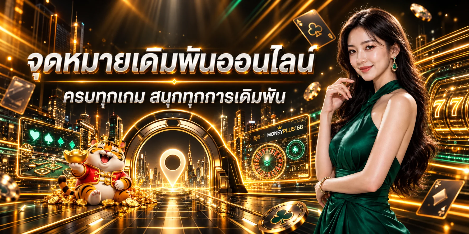 จุดหมายเดิมพันออนไลน์ MONEYPLUS168 ครบทุกเกม