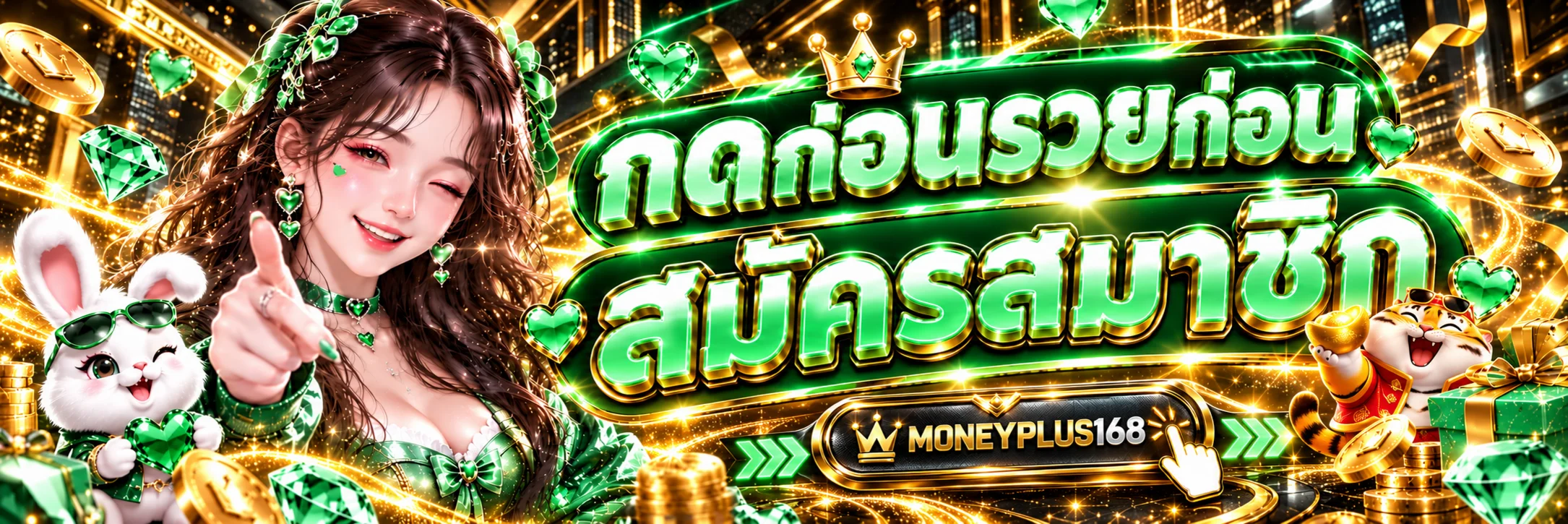 ทางเข้าเล่น MONEYPLUS168 สำหรับสมาชิกใหม่